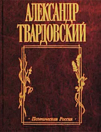 Обложка книги И дорога до смерти жизнь…, Александр Твардовский