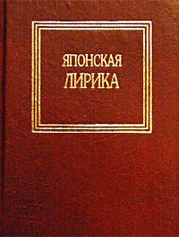 Обложка книги Японская лирика, Авторский Коллектив