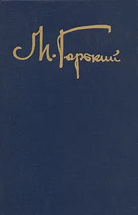 Обложка книги М. Горький. Собрание сочинений в восьми томах. Том 1, Горький Максим