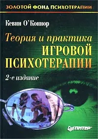 Обложка книги Теория и практика игровой психотерапии, Кевин О`Коннор