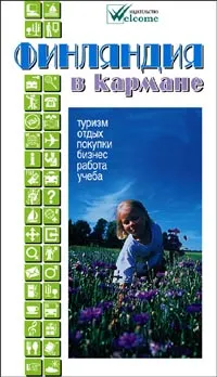 Обложка книги Финляндия в кармане, Землянская Наталья Викторовна