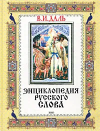 Обложка книги Энциклопедия русского слова, В. И. Даль