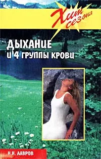 Обложка книги Дыхание и 4 группы крови, Н. Н. Лавров