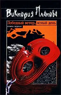 Обложка книги Победный ветер, ясный день. Книга первая, Виктория Платова