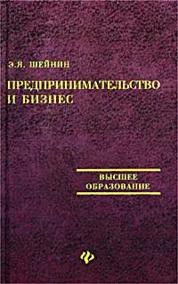 Обложка книги Предпринимательство и бизнес, Э. Я. Шейнин