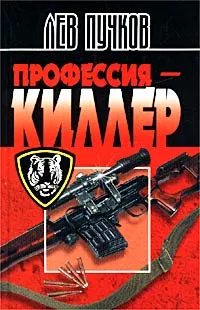 Обложка книги Профессия - киллер, Лев Пучков
