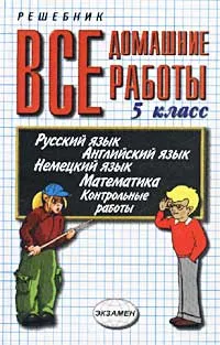 Обложка книги Все домашние работы за 5 класс. Учебно-практическое пособие, Лев Лаппо,Светлана Климанова,Екатерина Воронцова,Николай Панов,Надежда Сальникова,Наталья Балашова