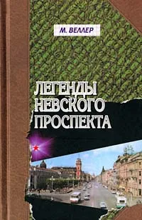 Обложка книги Легенды Невского проспекта, М. Веллер