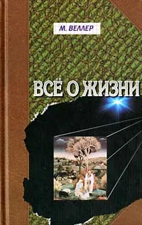 Обложка книги Все о жизни, М. Веллер