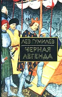 Обложка книги Черная легенда. Друзья и недруги Великой степи, Лев Гумилев