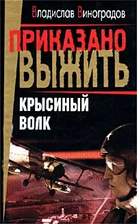 Обложка книги Крысиный волк, Владислав Виноградов