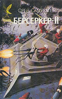 Обложка книги Берсеркер-II, Саберхаген Фред Томас