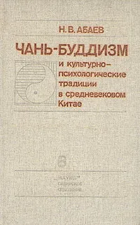 Обложка книги Чань-буддизм и культурно-психологические традиции в средневековом Китае, Н. В. Абаев