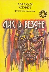 Обложка книги Лик в бездне, Абрахам Меррит