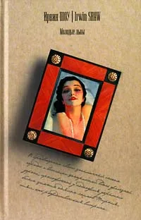Обложка книги Молодые львы, Ирвин Шоу