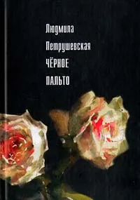 Обложка книги Черное пальто, Людмила Петрушевская