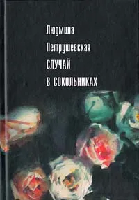 Обложка книги Случай в Сокольниках, Петрушевская Людмила Стефановна