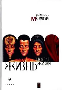 Обложка книги Жизнь после жизни, Рэймонд Моуди