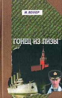 Обложка книги Гонец из Пизы, Михаил Веллер