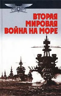 Обложка книги Вторая мировая война на море, Тарас Анатолий Ефимович, Автор не указан