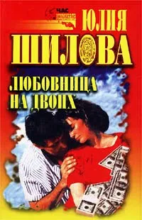 Обложка книги Любовница на двоих, Юлия Шилова