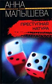 Обложка книги Преступная натура, Анна Малышева