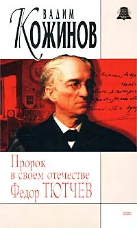 Обложка книги Пророк в своем отечестве Федор Тютчев, Кожинов Вадим Валерианович