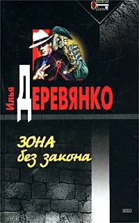 Обложка книги Зона без закона, Илья Деревянко