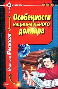 Обложка книги Особенности национального доллара, Рыжков Владимир Васильевич