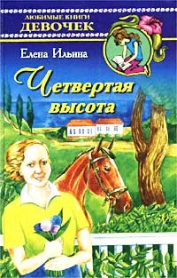 Обложка книги Четвертая высота, Елена Ильина