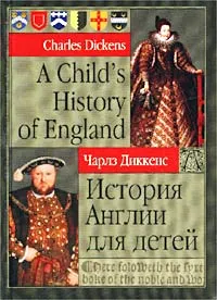 Обложка книги История Англии для детей / А Child`s History of England, Диккенс Чарльз Джон Хаффем