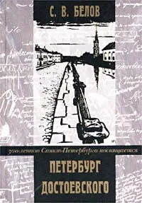 Обложка книги Петербург Достоевского, С. В. Белов