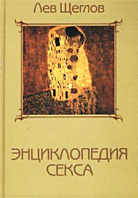 Обложка книги Энциклопедия секса, или 1001 ночь с доктором Щегловым, Лев Щеглов