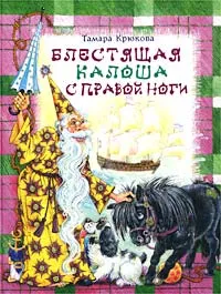 Обложка книги Блестящая калоша с правой ноги, Тамара Крюкова