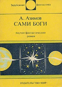 Обложка книги Сами боги, А. Азимов