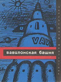 Обложка книги Вавилонская башня, Гуревич Георгий Иосифович, Лем Станислав