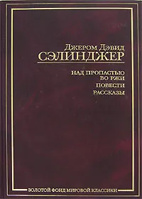 Обложка книги Над пропастью во ржи. Повести. Рассказы, Зверев Алексей Матвеевич, Сэлинджер Джером Дэвид