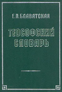 Обложка книги Теософский словарь, Е. П. Блаватская