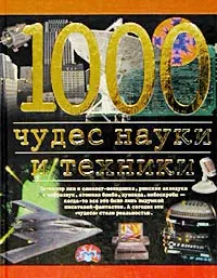 Обложка книги 1000 чудес науки и техники, Станислав Зигуненко, Андрей Низовский