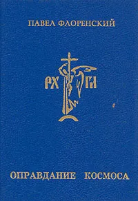 Обложка книги Оправдание Космоса, Флоренский Павел Александрович, Исупов Константин Глебович