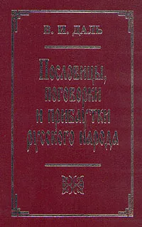 Обложка книги Пословицы, поговорки и прибаутки русского народа. Сборник в двух томах. Том 2, В. И. Даль