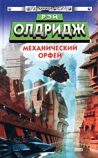 Обложка книги Механический Орфей, Рэй Олдридж