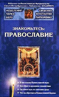 Обложка книги Знакомьтесь: Православие, Священник Константин Пархоменко