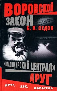 Обложка книги Владимирский централ. Друг, Б. К. Седов