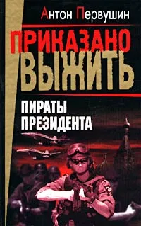 Обложка книги Пираты президента, Антон Первушин