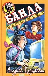 Обложка книги Банда во временное пользование, Трушкин Андрей Анатольевич