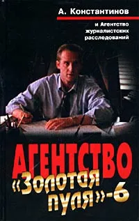 Обложка книги Агентство `Золотая пуля` - 6, А. Константинов