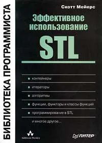 Обложка книги Эффективное использование STL, Скотт Мейерс