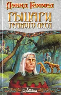 Обложка книги Рыцари темного леса, Дэвид Геммел