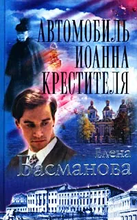 Обложка книги Автомобиль Иоанна Крестителя, Елена Басманова